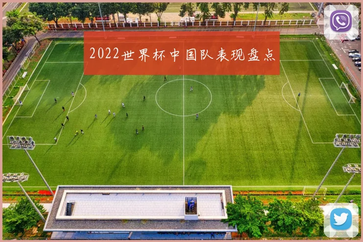 2022世界杯中国队表现盘点